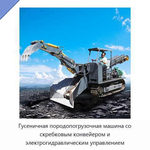 Гусеничная породопогрузочная машина со скребковым конвейером и электрогидравлическим управлением