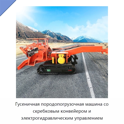 Гусеничная породопогрузочная машина со скребковым конвейером и электрогидравлическим управлением
