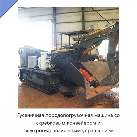 Гусеничная породопогрузочная машина со скребковым конвейером и электрогидравлическим управлением