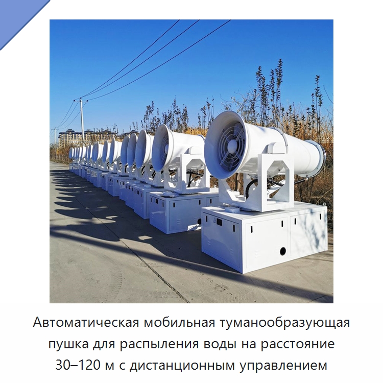Автоматическая мобильная туманообразующая пушка для распыления воды на расстояние 30–120 м с дистанционным управлением — Сельскохозяйственные опрыскиватели