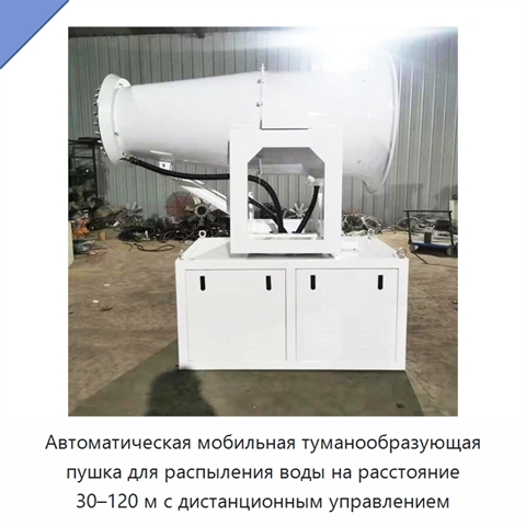 Автоматическая мобильная туманообразующая пушка для распыления воды на расстояние 30–120 м с дистанционным управлением