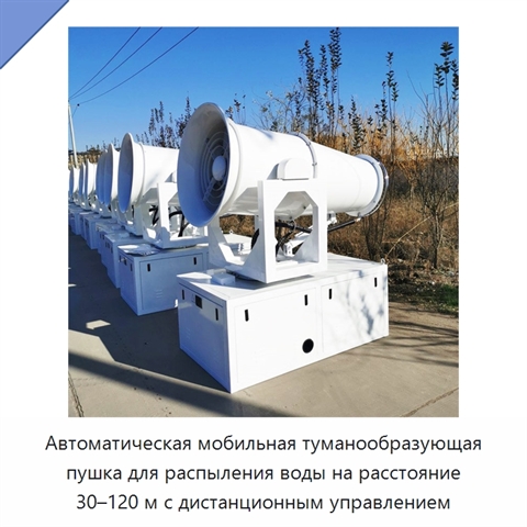 Автоматическая мобильная туманообразующая пушка для распыления воды на расстояние 30–120 м с дистанционным управлением