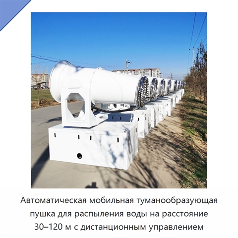 Автоматическая мобильная туманообразующая пушка для распыления воды на расстояние 30–120 м с дистанционным управлением