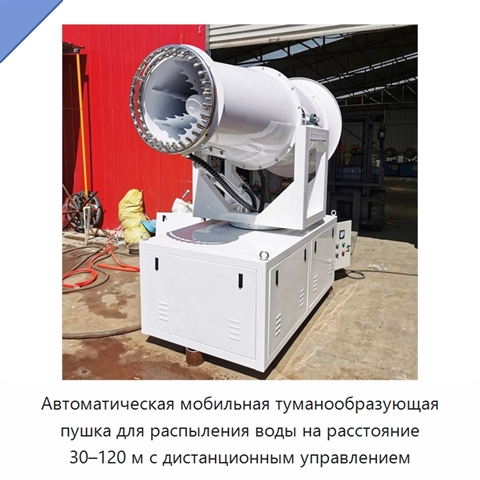 Автоматическая мобильная туманообразующая пушка для распыления воды на расстояние 30–120 м с дистанционным управлением