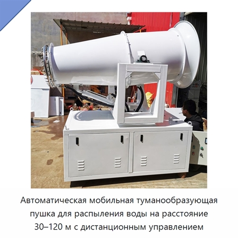 Автоматическая мобильная туманообразующая пушка для распыления воды на расстояние 30–120 м с дистанционным управлением