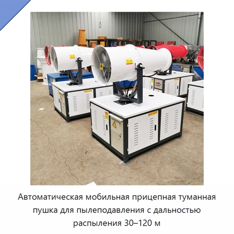 Автоматическая мобильная прицепная туманная пушка для пылеподавления с дальностью распыления 30–120 м