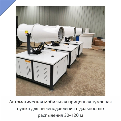 Автоматическая мобильная прицепная туманная пушка для пылеподавления с дальностью распыления 30–120 м