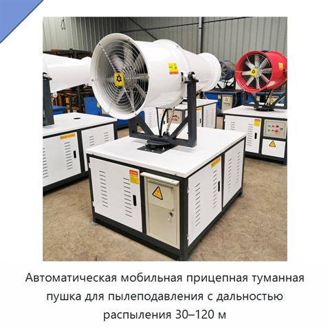 Автоматическая мобильная прицепная туманная пушка для пылеподавления с дальностью распыления 30–120 м