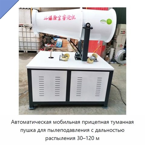 Автоматическая мобильная прицепная туманная пушка для пылеподавления с дальностью распыления 30–120 м