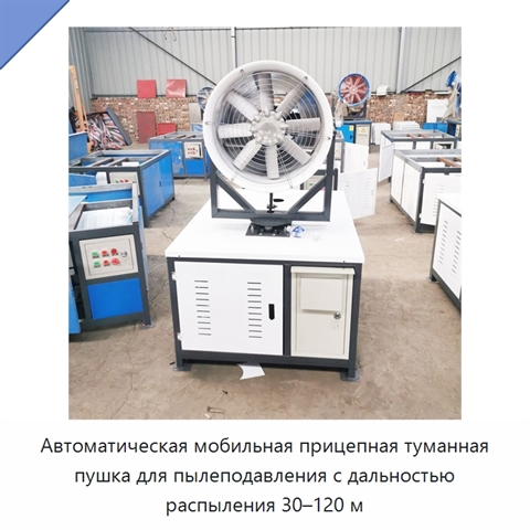 Автоматическая мобильная прицепная туманная пушка для пылеподавления с дальностью распыления 30–120 м