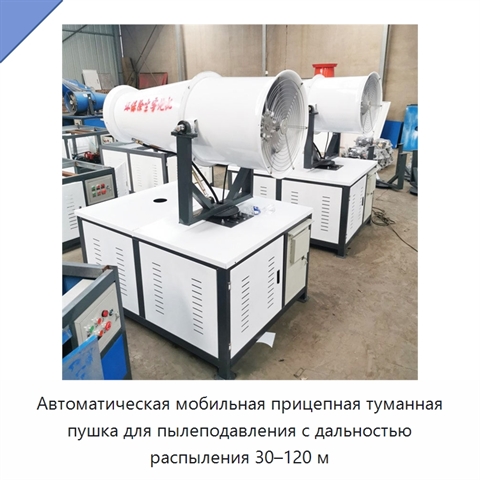 Автоматическая мобильная прицепная туманная пушка для пылеподавления с дальностью распыления 30–120 м