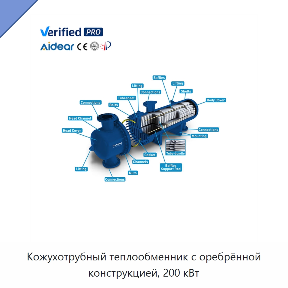 Кожухотрубный теплообменник с оребрённой конструкцией, 200 кВт — Теплообменники