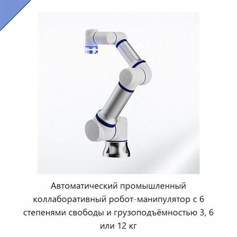 Автоматический промышленный коллаборативный робот-манипулятор с 6 степенями свободы и грузоподъёмностью 3, 6 или 12 кг