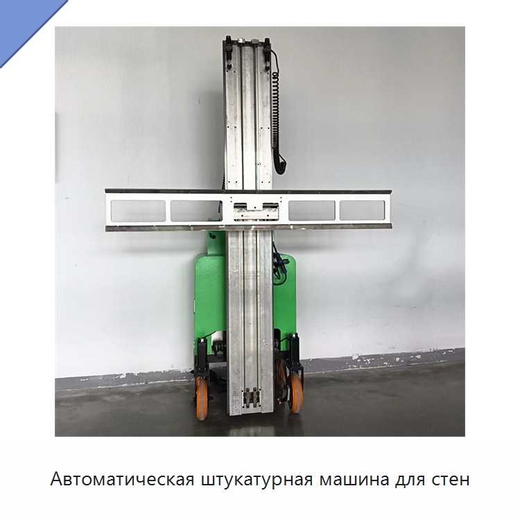Автоматическая штукатурная машина для стен — Штукатурные станции