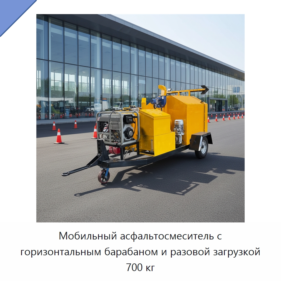Мобильный асфальтосмеситель с горизонтальным барабаном и разовой загрузкой 700 кг — Дорожная техника