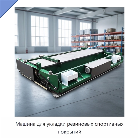 Машина для укладки резиновых спортивных покрытий