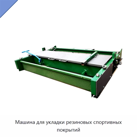 Машина для укладки резиновых спортивных покрытий