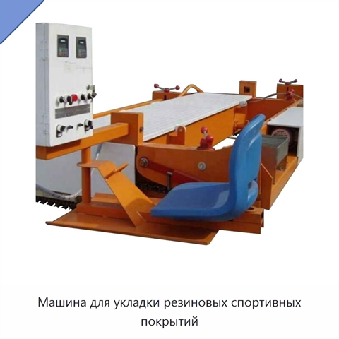 Машина для укладки резиновых спортивных покрытий