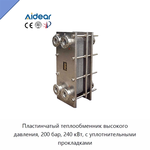 Пластинчатый теплообменник высокого давления, 200 бар, 240 кВт, с уплотнительными прокладками