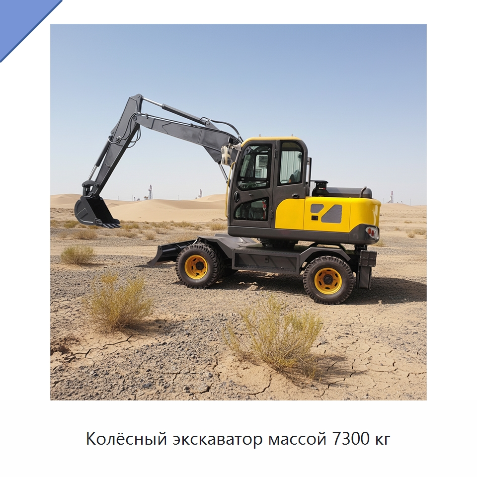 Колёсный экскаватор массой 7300 кг — Землеройная техника