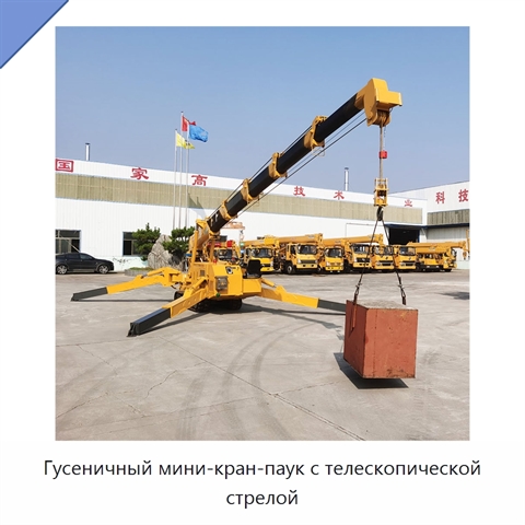 Гусеничный мини-кран-паук с телескопической стрелой