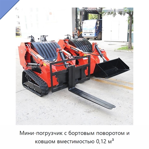 Мини-погрузчик с бортовым поворотом и ковшом вместимостью 0,12 м³