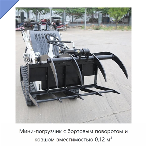 Мини-погрузчик с бортовым поворотом и ковшом вместимостью 0,12 м³