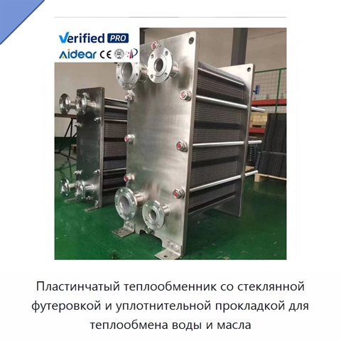 Пластинчатый теплообменник со стеклянной футеровкой и уплотнительной прокладкой для теплообмена воды и масла