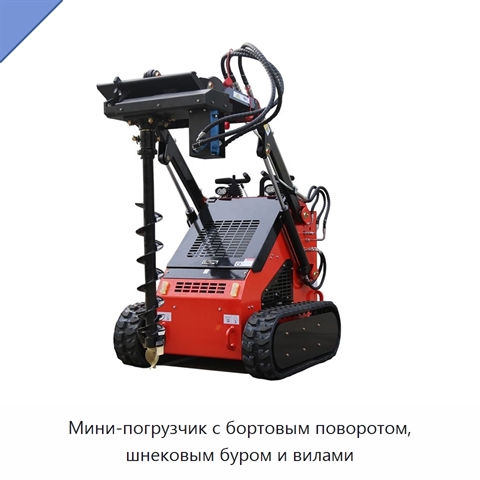 Мини-погрузчик с бортовым поворотом, шнековым буром и вилами