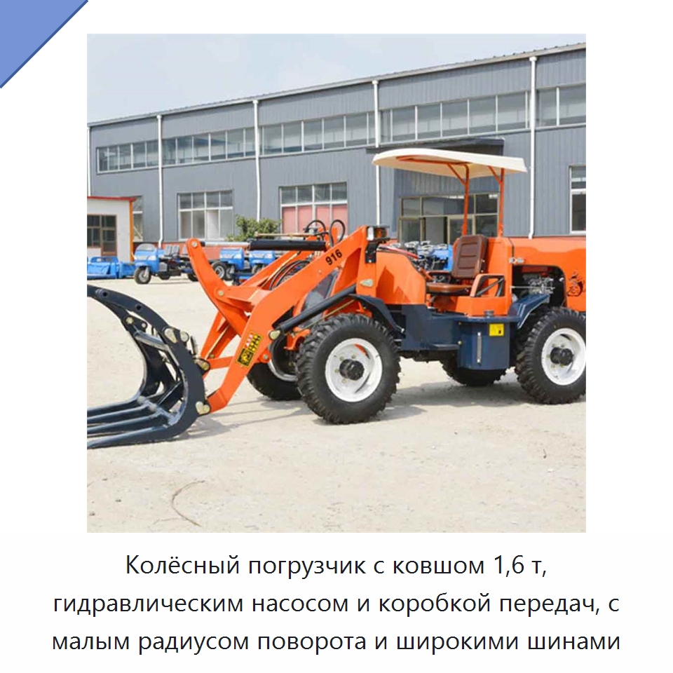 Колёсный погрузчик с ковшом 1,6 т, гидравлическим насосом и коробкой передач, с малым радиусом поворота и широкими шинами — Землеройная техника