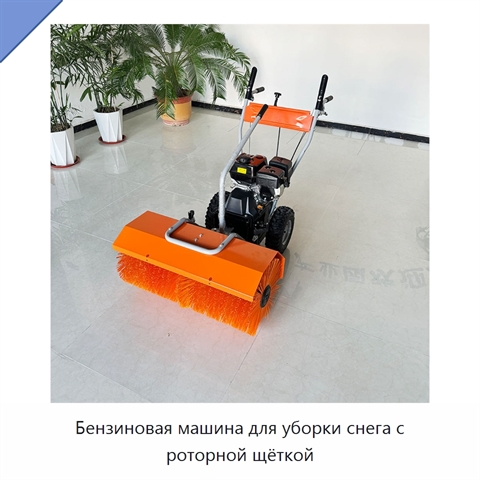 Бензиновая машина для уборки снега с роторной щёткой