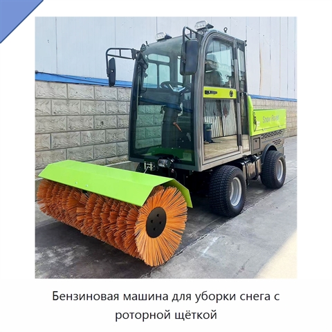 Бензиновая машина для уборки снега с роторной щёткой
