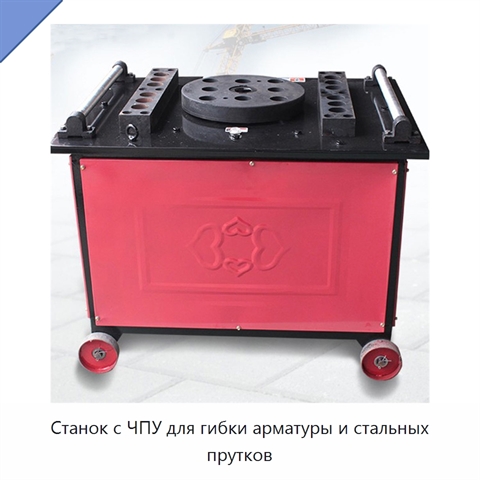 Станок с ЧПУ для гибки арматуры и стальных прутков