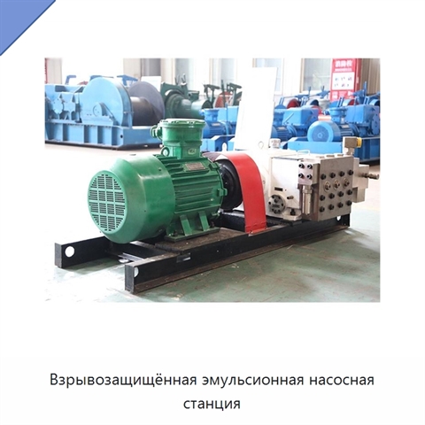 Взрывозащищённая эмульсионная насосная станция