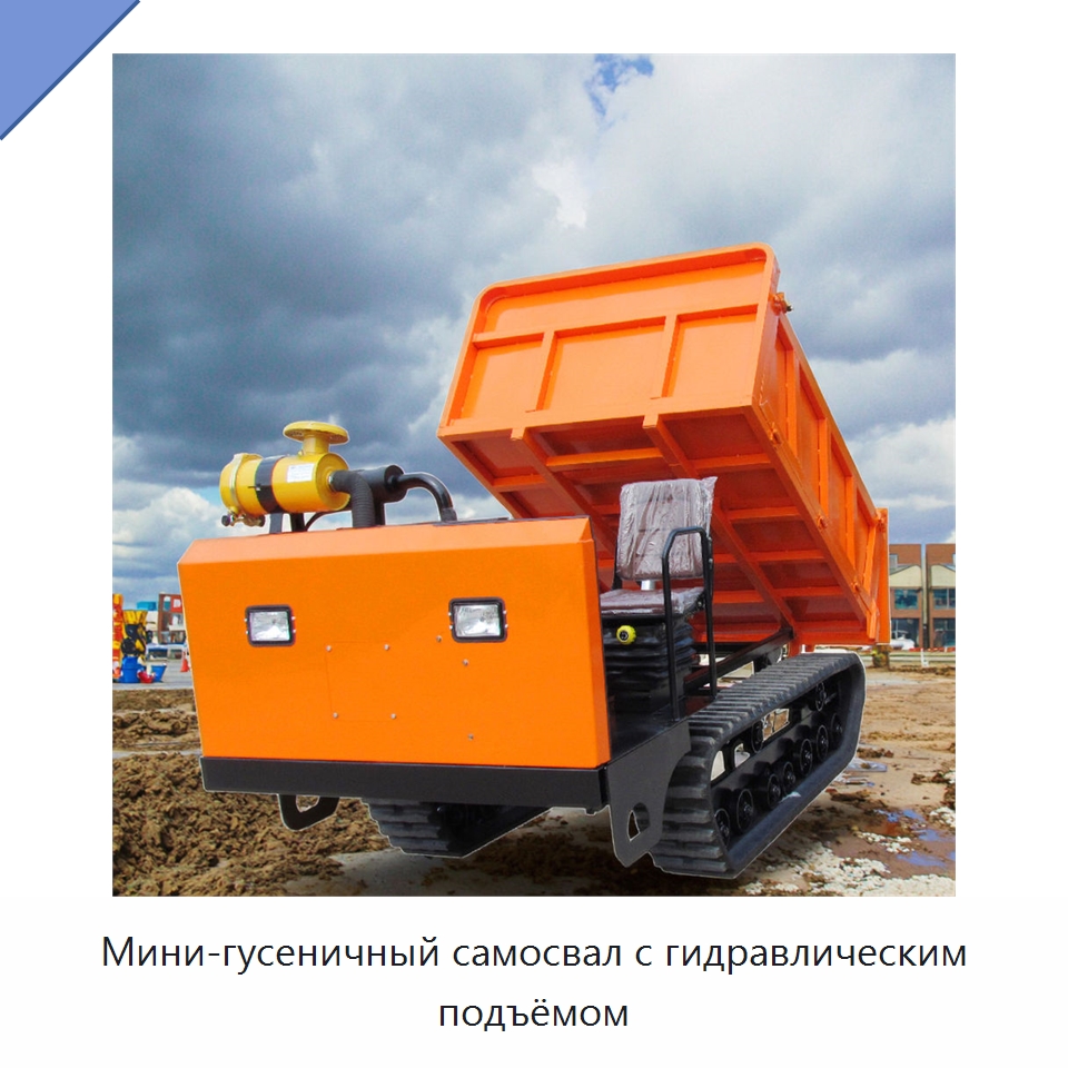 Мини-гусеничный самосвал с гидравлическим подъёмом