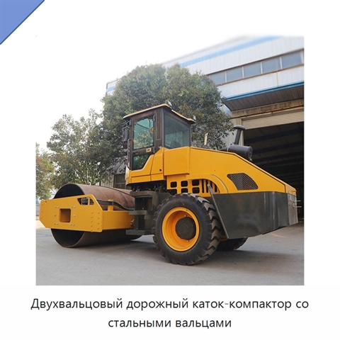 Двухвальцовый дорожный каток-компактор со стальными вальцами