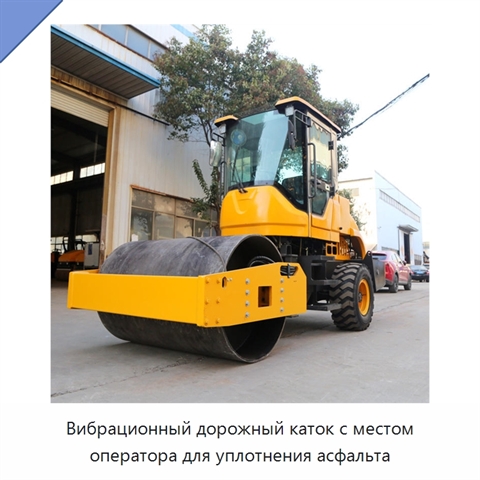 Вибрационный дорожный каток с местом оператора для уплотнения асфальта