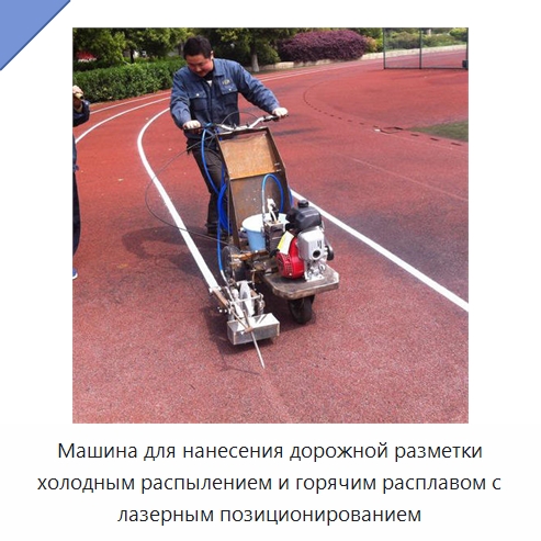 Машина для нанесения дорожной разметки холодным распылением и горячим расплавом с лазерным позиционированием — Дорожная техника