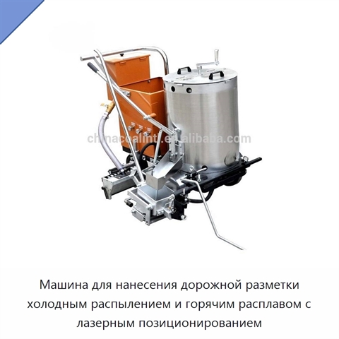 Машина для нанесения дорожной разметки холодным распылением и горячим расплавом с лазерным позиционированием