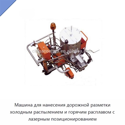 Машина для нанесения дорожной разметки холодным распылением и горячим расплавом с лазерным позиционированием