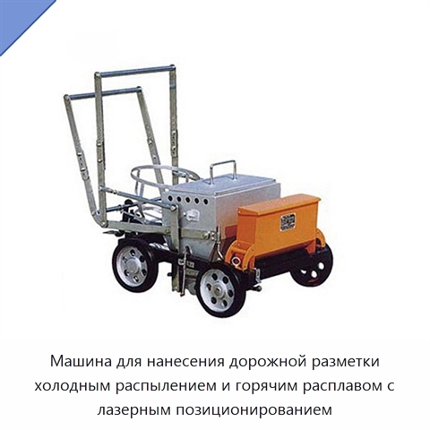 Машина для нанесения дорожной разметки холодным распылением и горячим расплавом с лазерным позиционированием