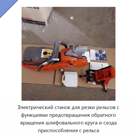 Электрический станок для резки рельсов с функциями предотвращения обратного вращения шлифовального круга и схода приспособления с рельса