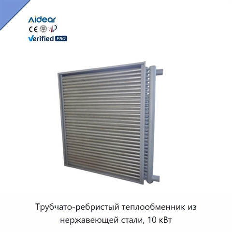 Трубчато-ребристый теплообменник из нержавеющей стали, 10 кВт