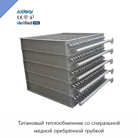 Титановый теплообменник со спиральной медной оребрённой трубкой
