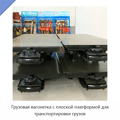 Грузовая вагонетка с плоской платформой для транспортировки грузов