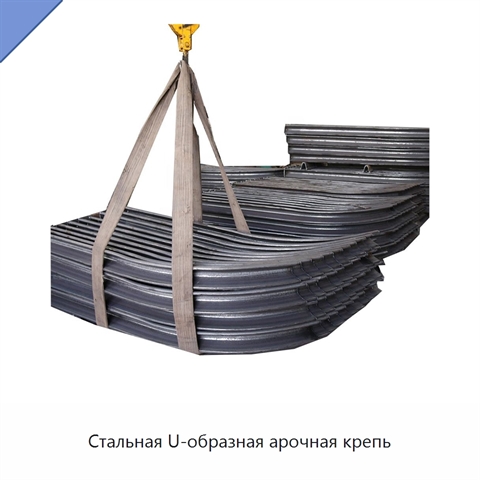 Стальная U-образная арочная крепь