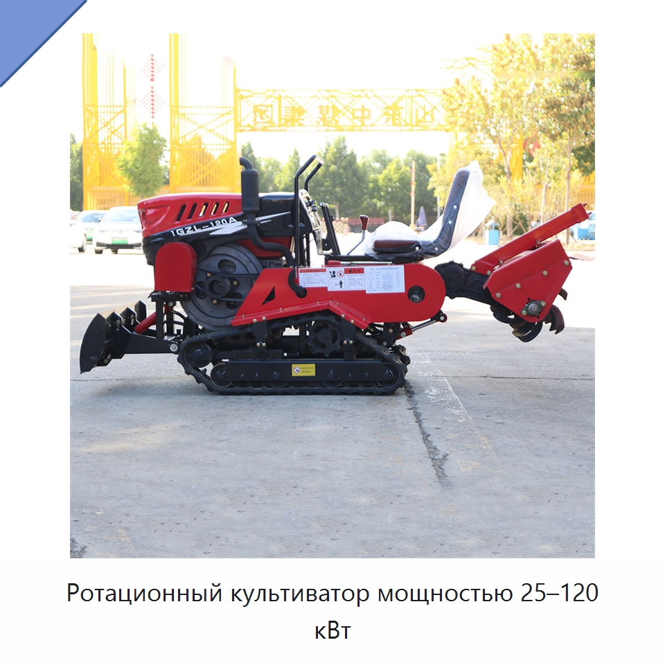 Ротационный культиватор мощностью 25–120 кВт — Культиваторы