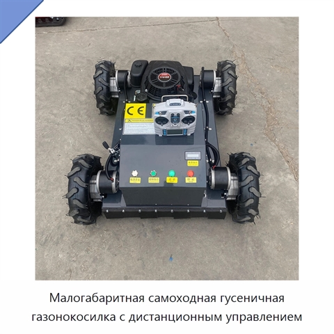 Малогабаритная самоходная гусеничная газонокосилка с дистанционным управлением