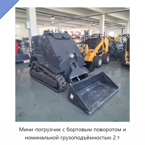 Мини-погрузчик с бортовым поворотом и номинальной грузоподъёмностью 2 т