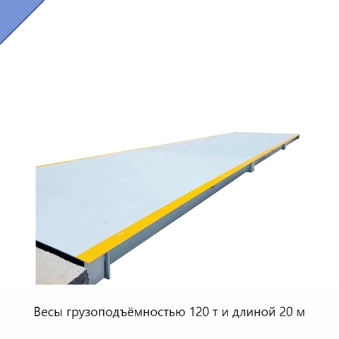 Весы грузоподъёмностью 120 т и длиной 20 м